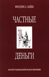 Книга Частные деньги